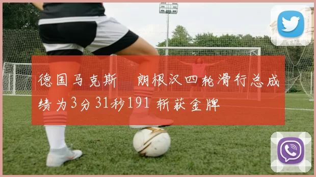 德国马克斯・朗根汉四轮滑行总成绩为3分31秒191 斩获金牌