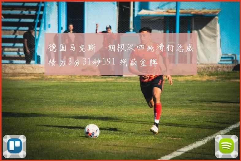德国马克斯・朗根汉四轮滑行总成绩为3分31秒191 斩获金牌