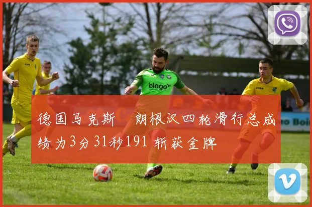 德国马克斯・朗根汉四轮滑行总成绩为3分31秒191 斩获金牌