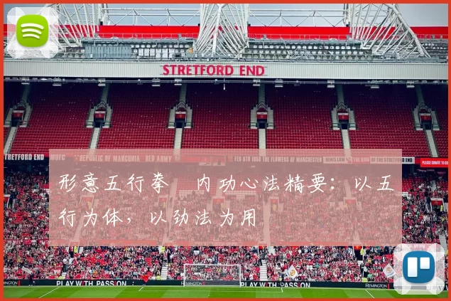 形意五行拳・内功心法精要：以五行为体，以劲法为用