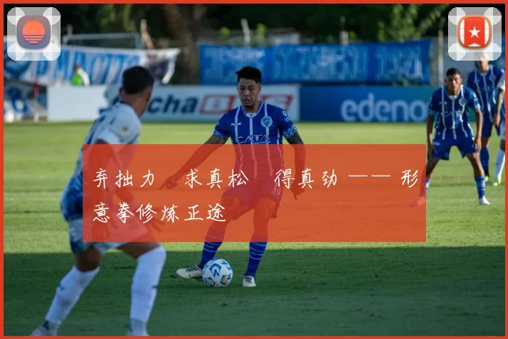 弃拙力・求真松・得真劲 —— 形意拳修炼正途