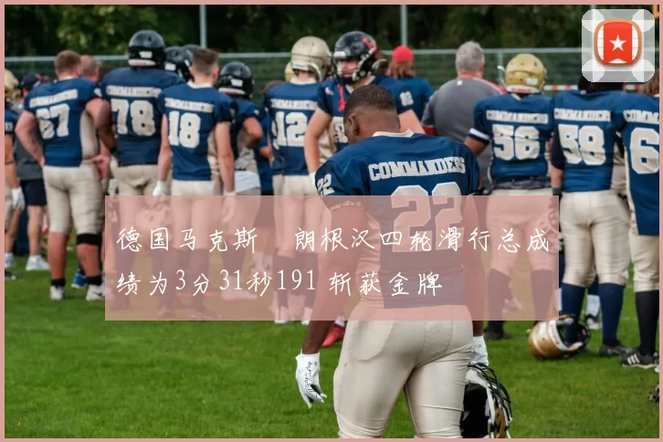 德国马克斯・朗根汉四轮滑行总成绩为3分31秒191 斩获金牌