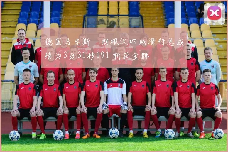 德国马克斯・朗根汉四轮滑行总成绩为3分31秒191 斩获金牌