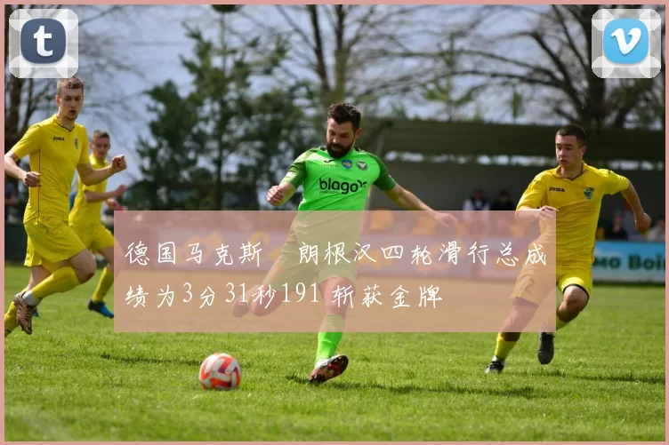 德国马克斯・朗根汉四轮滑行总成绩为3分31秒191 斩获金牌