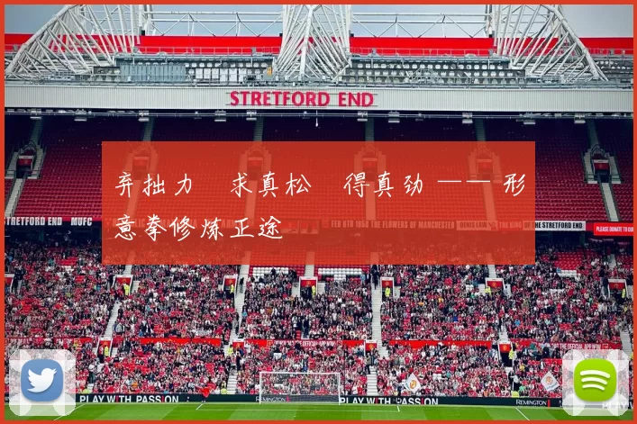 弃拙力・求真松・得真劲 —— 形意拳修炼正途