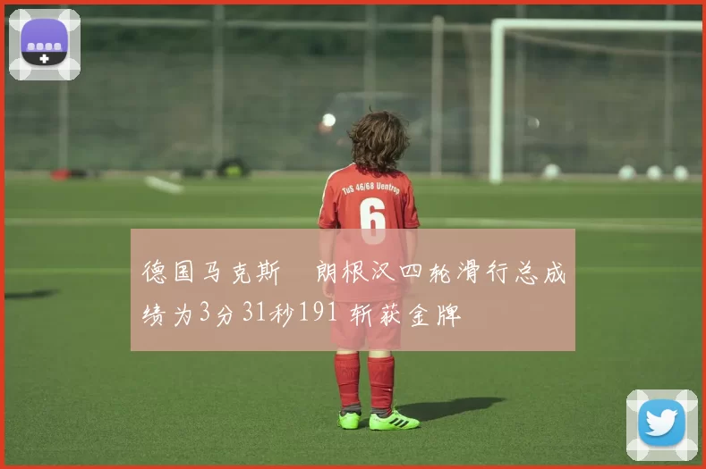 德国马克斯・朗根汉四轮滑行总成绩为3分31秒191 斩获金牌