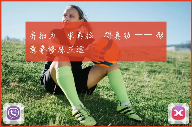 弃拙力・求真松・得真劲 —— 形意拳修炼正途