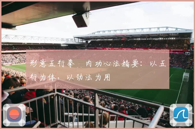 形意五行拳・内功心法精要：以五行为体，以劲法为用