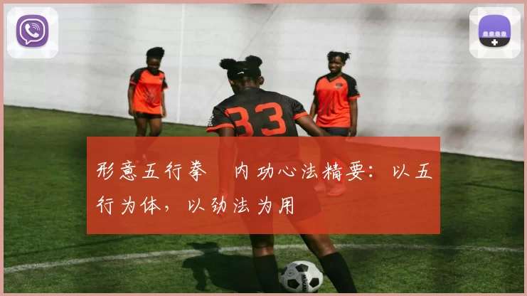 形意五行拳・内功心法精要：以五行为体，以劲法为用