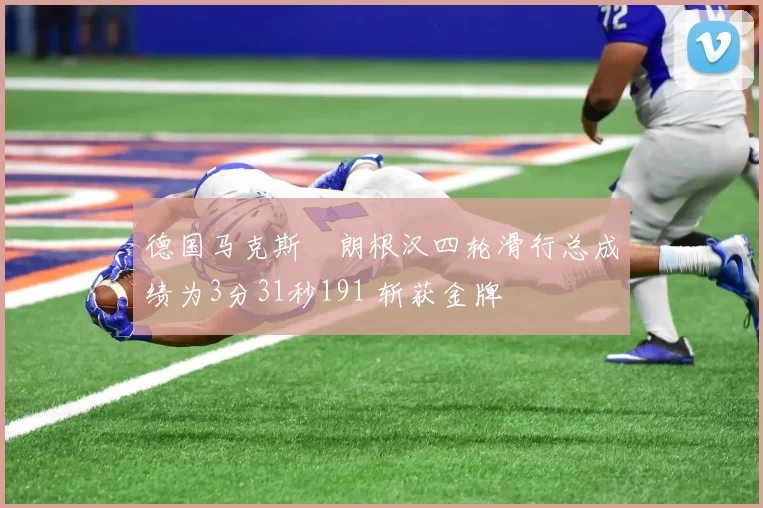 德国马克斯・朗根汉四轮滑行总成绩为3分31秒191 斩获金牌