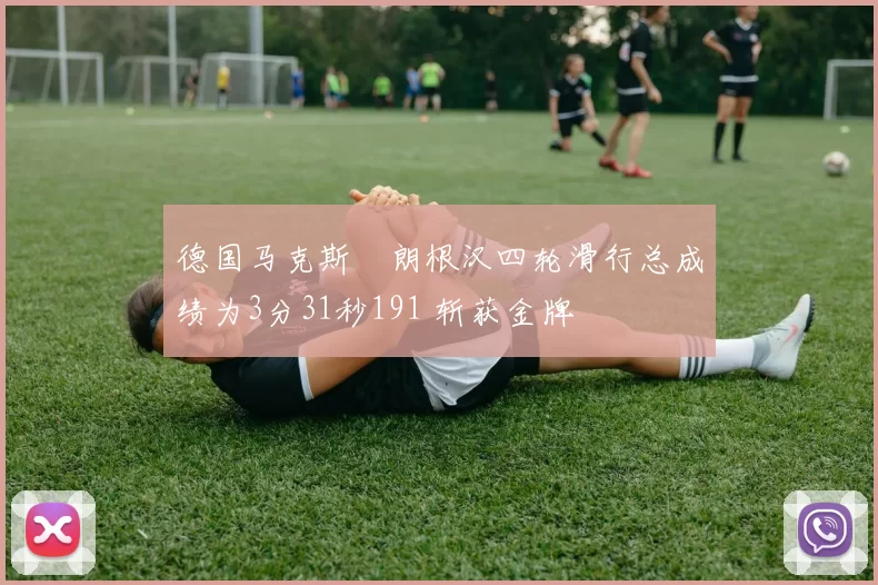 德国马克斯・朗根汉四轮滑行总成绩为3分31秒191 斩获金牌