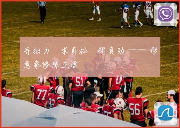 弃拙力・求真松・得真劲 —— 形意拳修炼正途