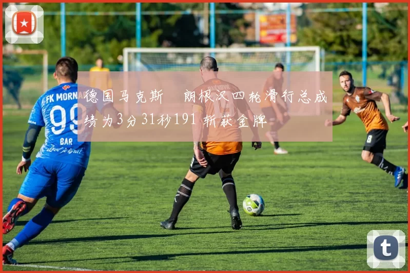德国马克斯・朗根汉四轮滑行总成绩为3分31秒191 斩获金牌