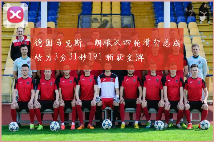 德国马克斯・朗根汉四轮滑行总成绩为3分31秒191 斩获金牌