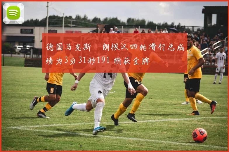 德国马克斯・朗根汉四轮滑行总成绩为3分31秒191 斩获金牌