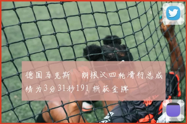 德国马克斯・朗根汉四轮滑行总成绩为3分31秒191 斩获金牌