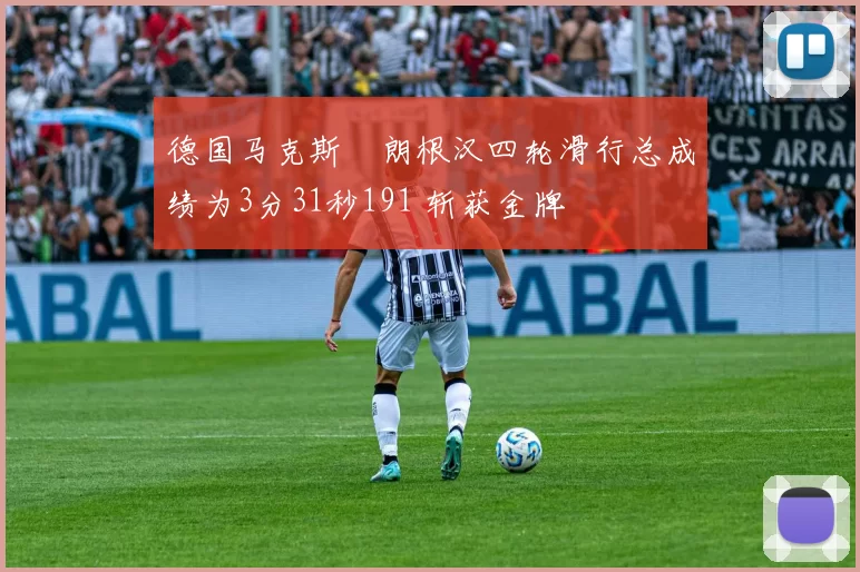 德国马克斯・朗根汉四轮滑行总成绩为3分31秒191 斩获金牌