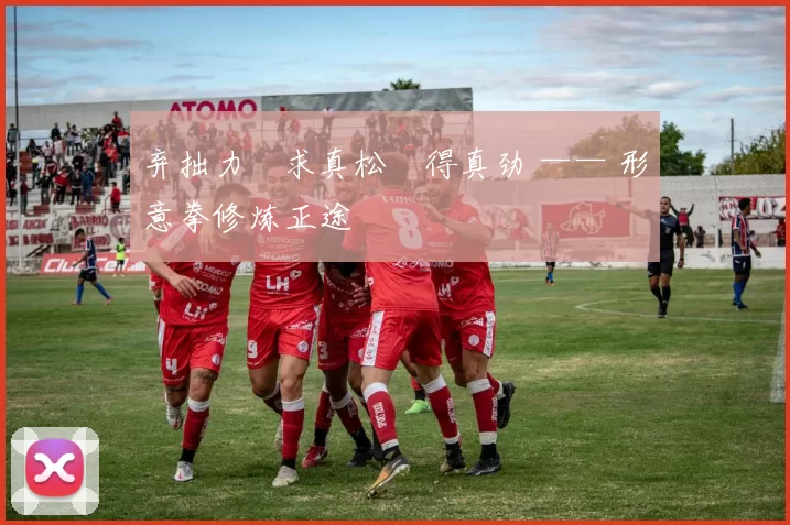 弃拙力・求真松・得真劲 —— 形意拳修炼正途