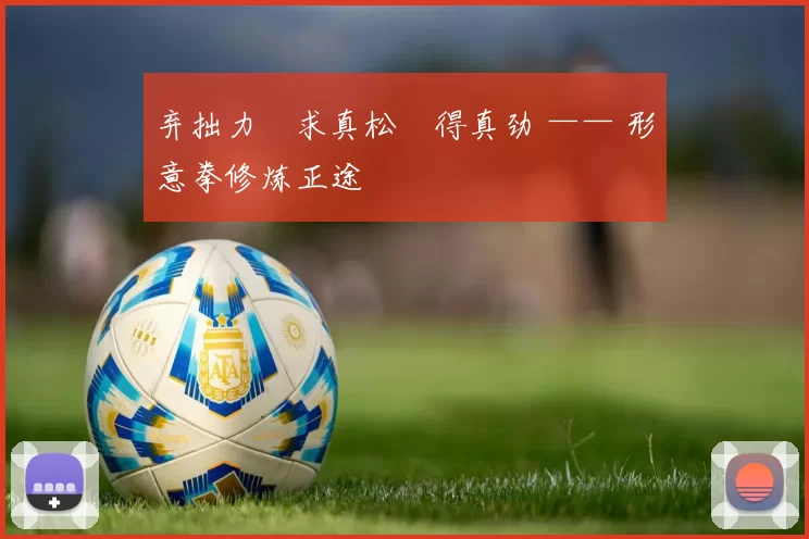 弃拙力・求真松・得真劲 —— 形意拳修炼正途