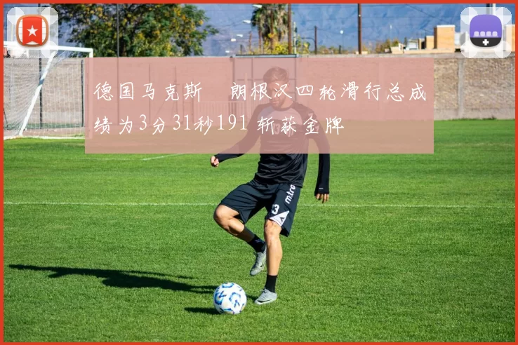 德国马克斯・朗根汉四轮滑行总成绩为3分31秒191 斩获金牌