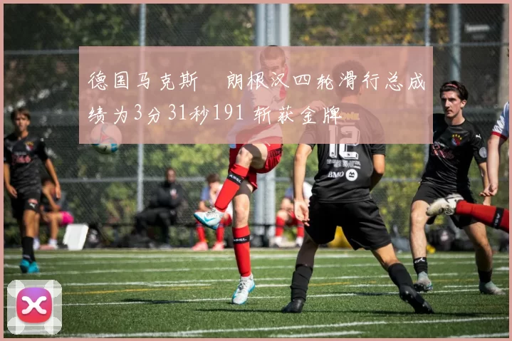 德国马克斯・朗根汉四轮滑行总成绩为3分31秒191 斩获金牌