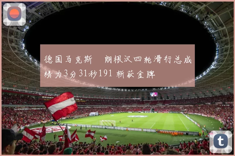 德国马克斯・朗根汉四轮滑行总成绩为3分31秒191 斩获金牌