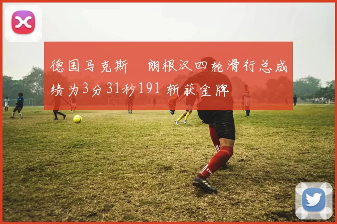 德国马克斯・朗根汉四轮滑行总成绩为3分31秒191 斩获金牌