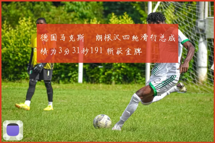 德国马克斯・朗根汉四轮滑行总成绩为3分31秒191 斩获金牌