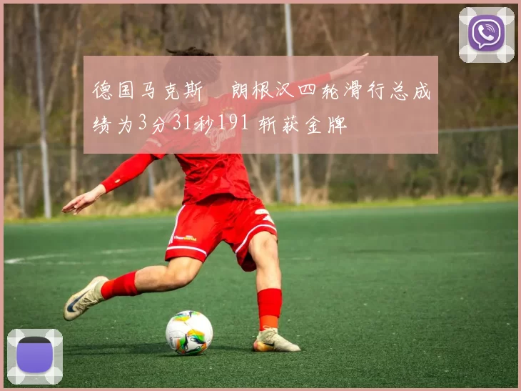 德国马克斯・朗根汉四轮滑行总成绩为3分31秒191 斩获金牌