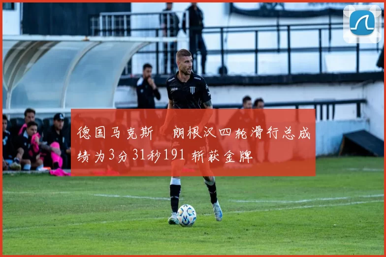 德国马克斯・朗根汉四轮滑行总成绩为3分31秒191 斩获金牌