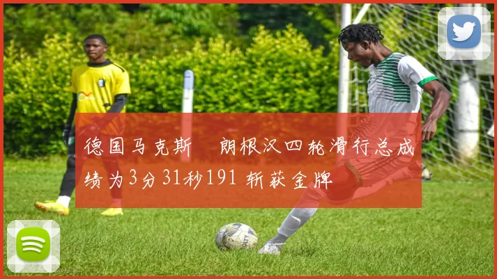 德国马克斯・朗根汉四轮滑行总成绩为3分31秒191 斩获金牌