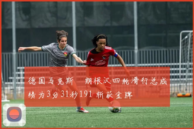 德国马克斯・朗根汉四轮滑行总成绩为3分31秒191 斩获金牌