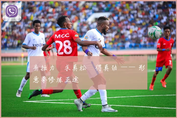 弃拙力・求真松・得真劲 —— 形意拳修炼正途