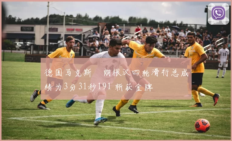 德国马克斯・朗根汉四轮滑行总成绩为3分31秒191 斩获金牌