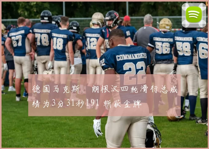 德国马克斯・朗根汉四轮滑行总成绩为3分31秒191 斩获金牌