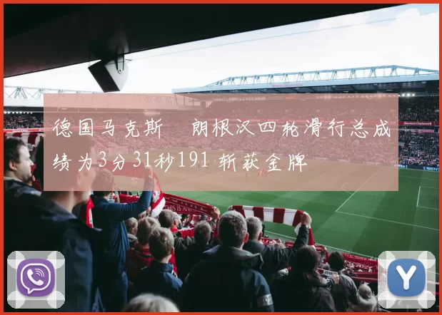 德国马克斯・朗根汉四轮滑行总成绩为3分31秒191 斩获金牌