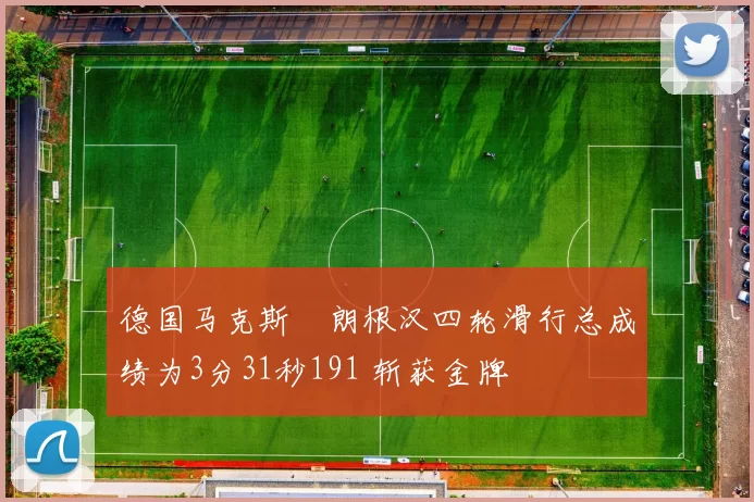 德国马克斯・朗根汉四轮滑行总成绩为3分31秒191 斩获金牌