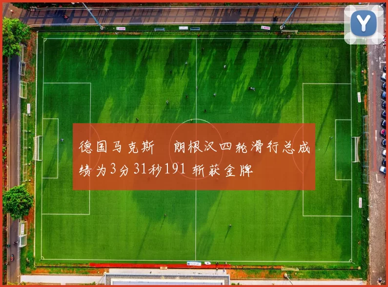 德国马克斯・朗根汉四轮滑行总成绩为3分31秒191 斩获金牌