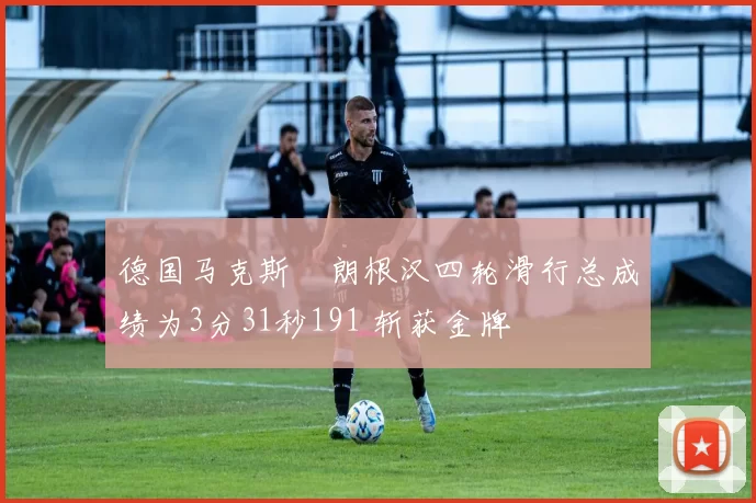 德国马克斯・朗根汉四轮滑行总成绩为3分31秒191 斩获金牌