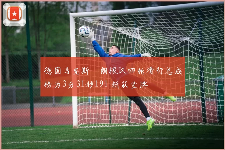德国马克斯・朗根汉四轮滑行总成绩为3分31秒191 斩获金牌