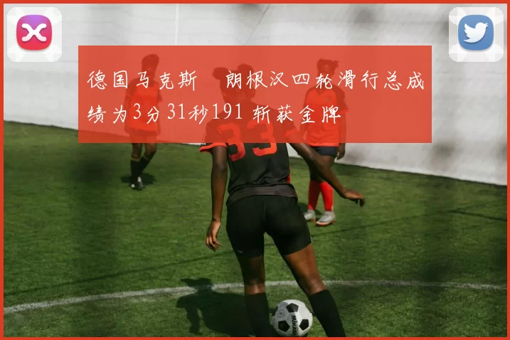 德国马克斯・朗根汉四轮滑行总成绩为3分31秒191 斩获金牌