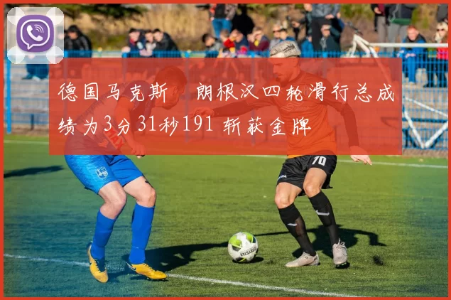 德国马克斯・朗根汉四轮滑行总成绩为3分31秒191 斩获金牌