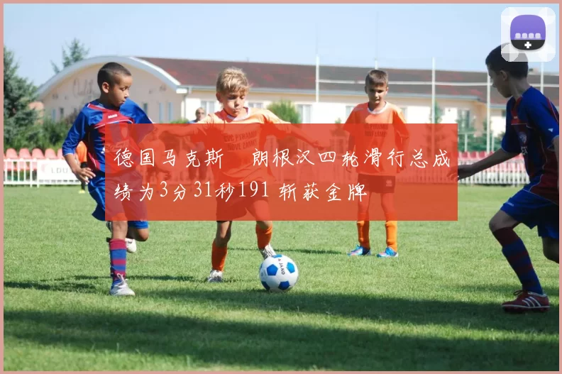 德国马克斯・朗根汉四轮滑行总成绩为3分31秒191 斩获金牌