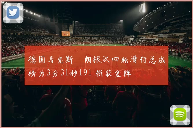 德国马克斯・朗根汉四轮滑行总成绩为3分31秒191 斩获金牌