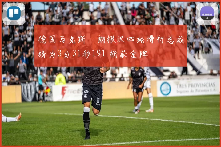 德国马克斯・朗根汉四轮滑行总成绩为3分31秒191 斩获金牌