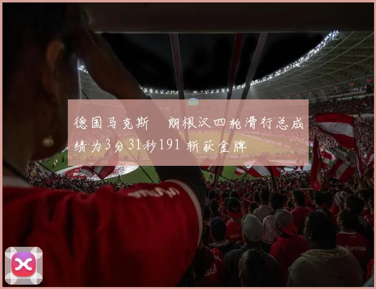 德国马克斯・朗根汉四轮滑行总成绩为3分31秒191 斩获金牌