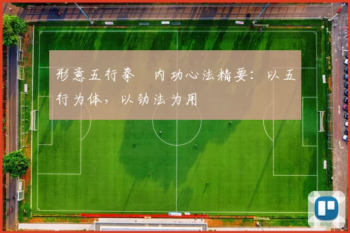 形意五行拳・内功心法精要：以五行为体，以劲法为用