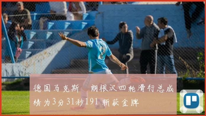 德国马克斯・朗根汉四轮滑行总成绩为3分31秒191 斩获金牌