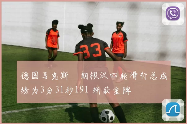 德国马克斯・朗根汉四轮滑行总成绩为3分31秒191 斩获金牌