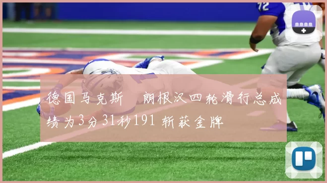 德国马克斯・朗根汉四轮滑行总成绩为3分31秒191 斩获金牌